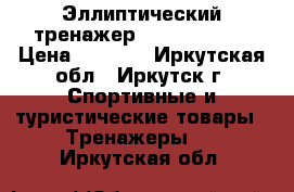 Эллиптический тренажер Torneo Vento › Цена ­ 8 000 - Иркутская обл., Иркутск г. Спортивные и туристические товары » Тренажеры   . Иркутская обл.